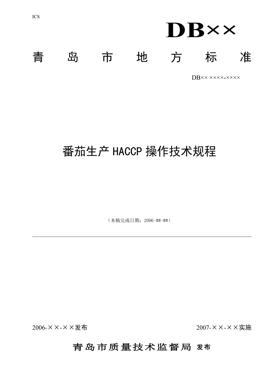 番茄生产HACCP操作技术规程.doc_第1页