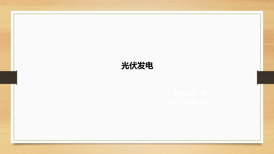 光伏发电相关知识.ppt_第1页