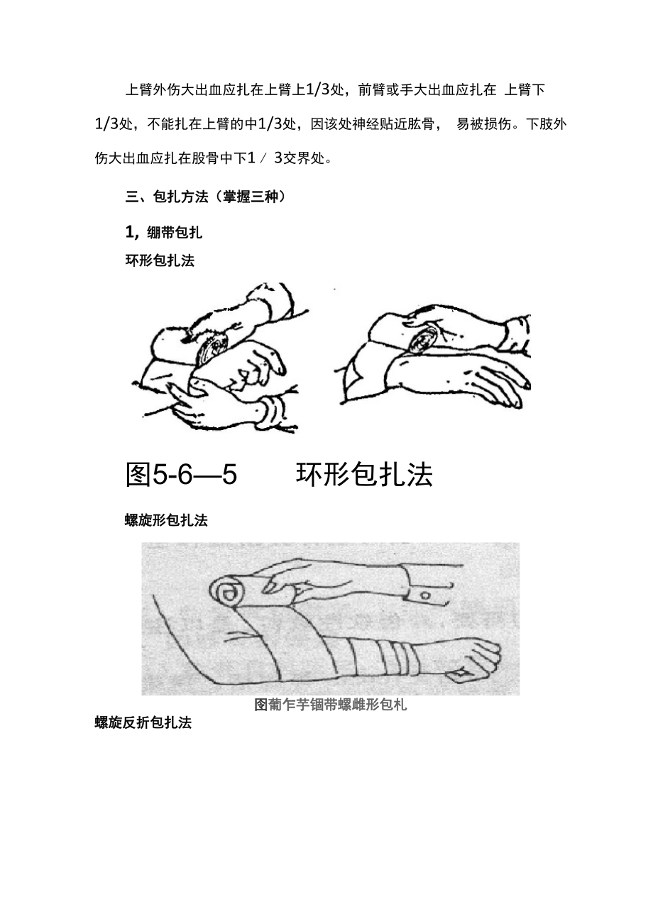 创伤急救知识.docx_第2页