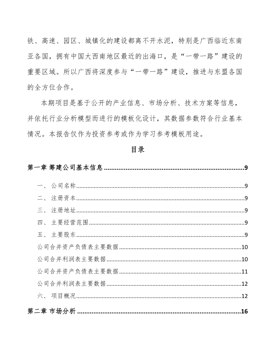 宝鸡关于成立矿渣微粉公司可行性研究报告.docx_第3页