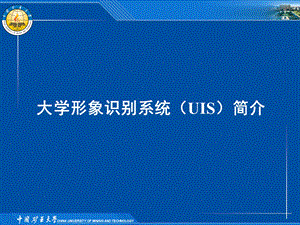 大学形象识别系统(uis)简介.ppt