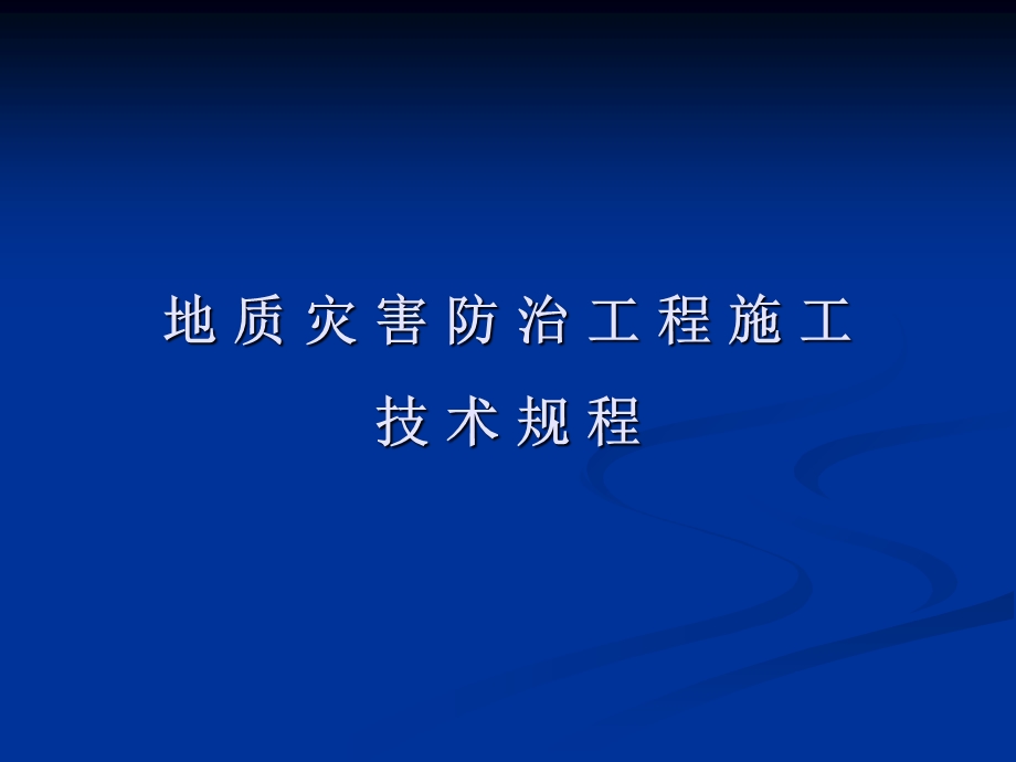 地质灾害防治工程施工技术规程(32).ppt_第1页