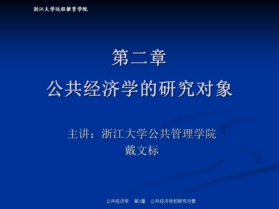 公共经济学的研究对象.ppt_第1页