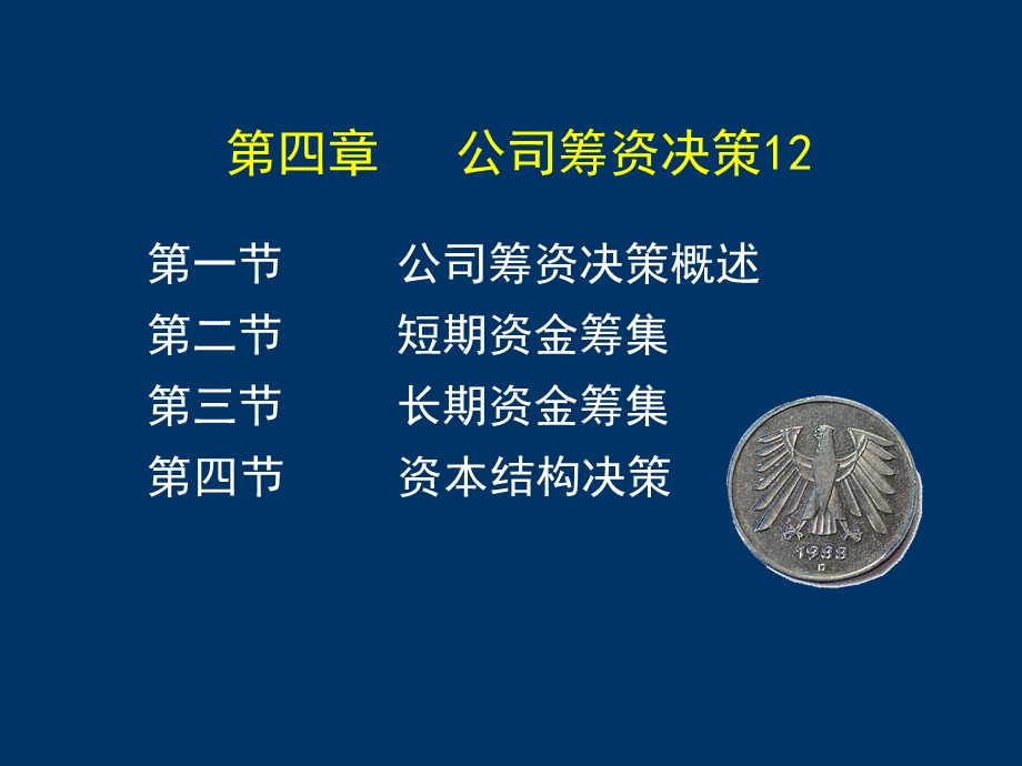 公司筹资决策上.ppt_第1页