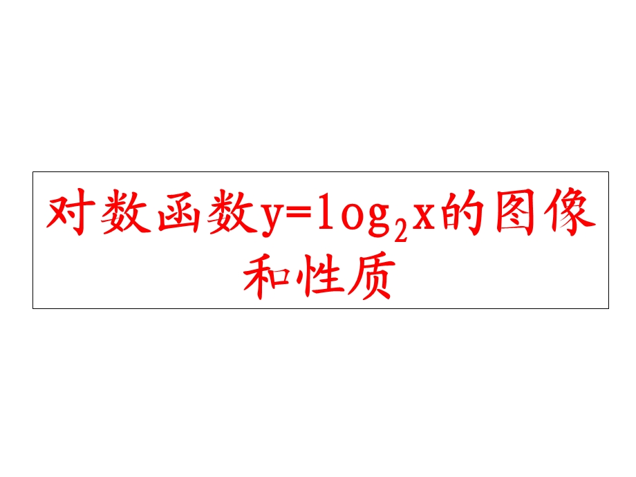 对数函数y=log2x的图像和性质.ppt_第1页