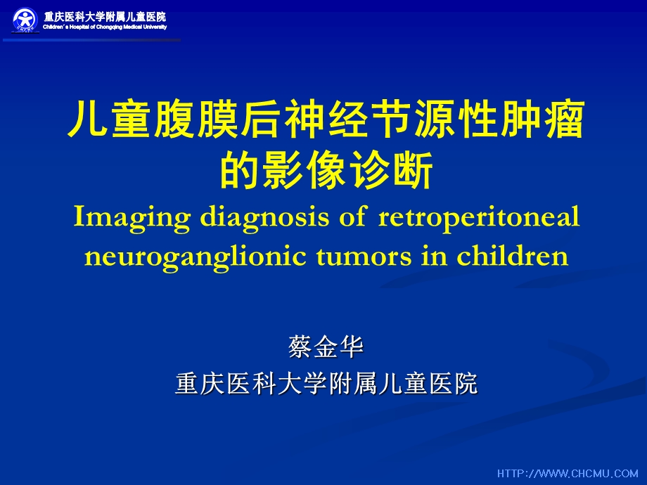 儿童腹膜后神经节源性肿瘤的影像诊断.ppt_第1页