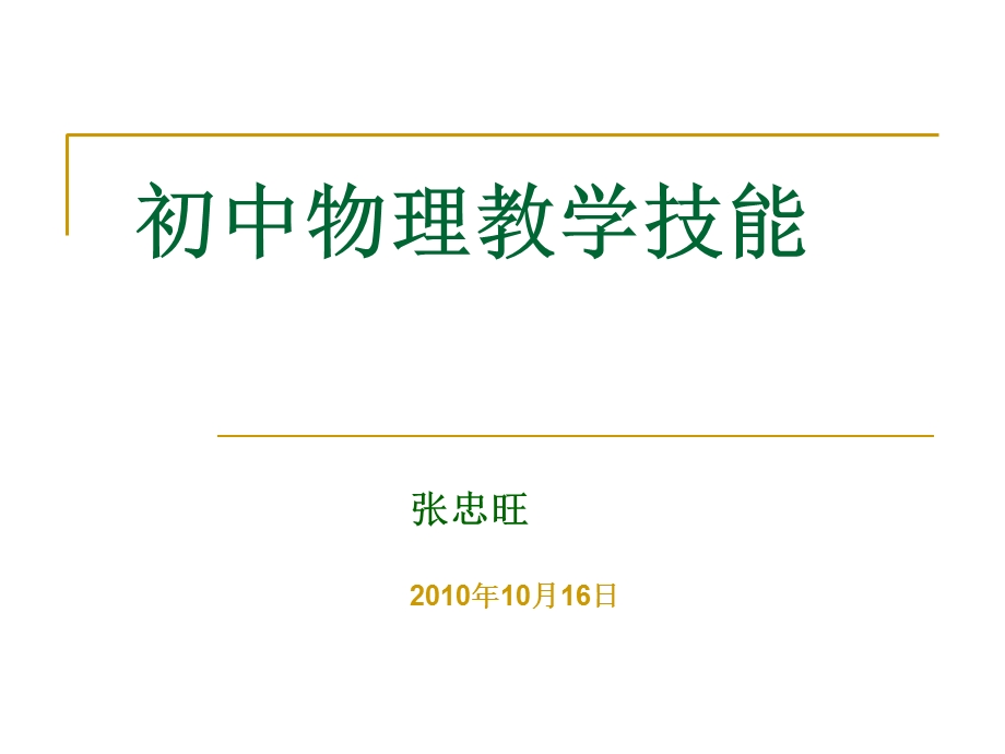 初中物理教学技能培训者培训.ppt_第1页