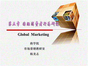 国际营销5-国际消费者行为研究.ppt