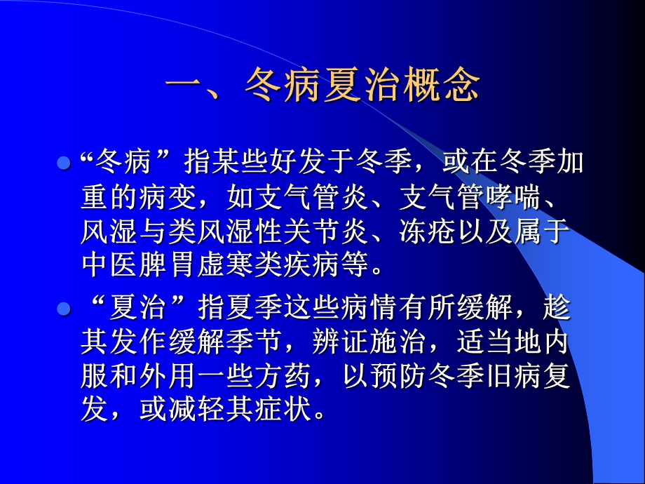 冬病夏治在儿科常见疾病中的应用.ppt_第2页