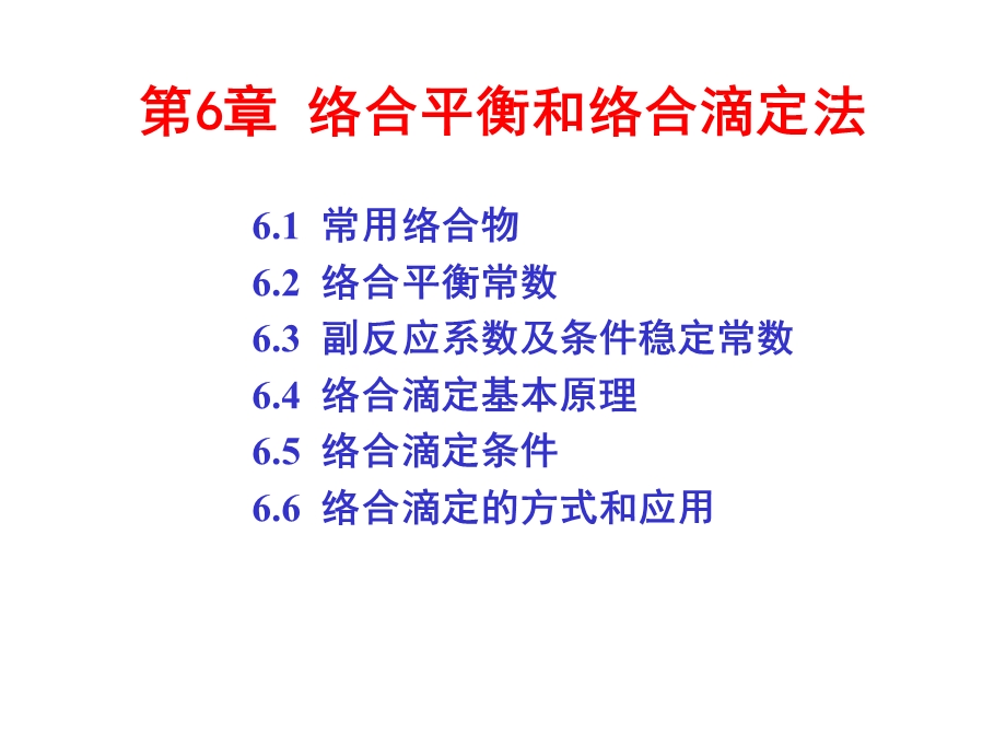 分析化学06 络合平衡和络合滴定法.ppt_第1页