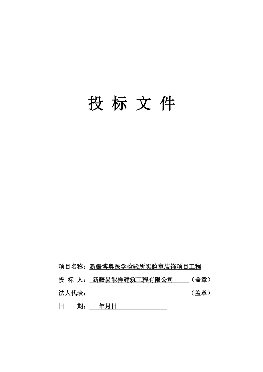 实验室项目施工组织设计.docx_第1页