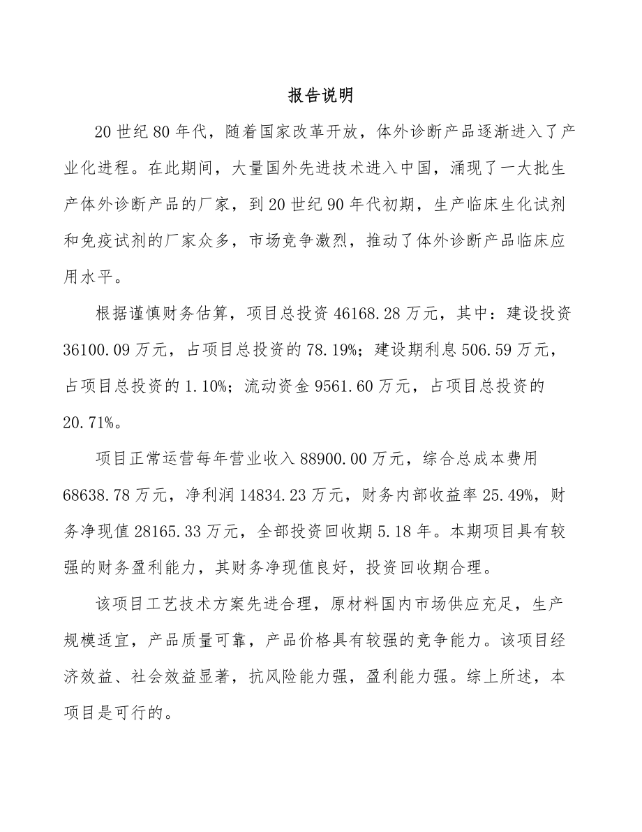 宜春体外诊断仪器项目可行性研究报告.docx_第1页