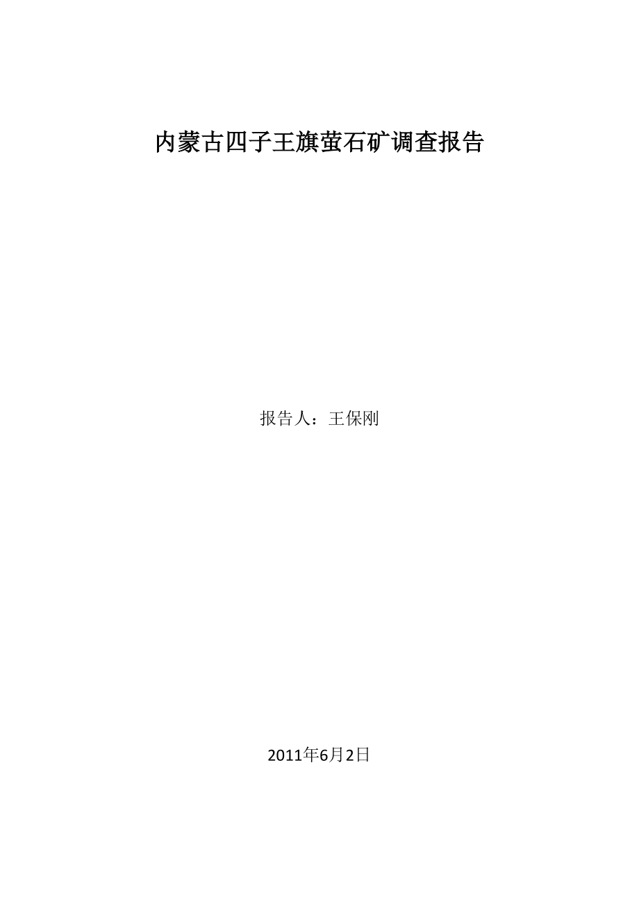 内蒙古四子王旗萤石矿调查报告.docx_第1页