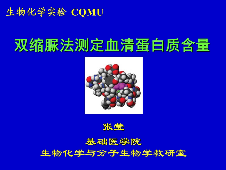 双缩脲法测定血清蛋白质含量-比色技术.ppt_第1页