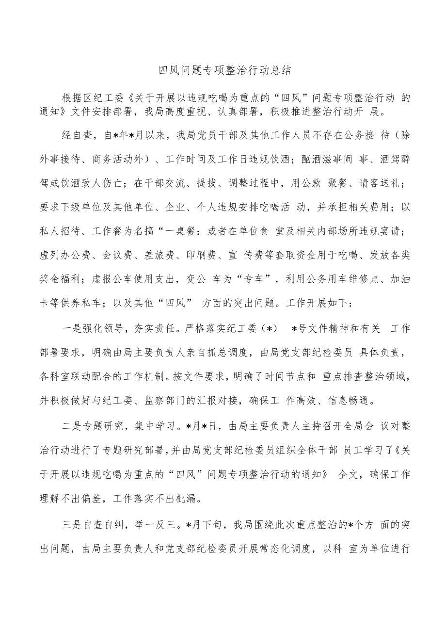 四风问题专项整治行动总结.docx_第1页