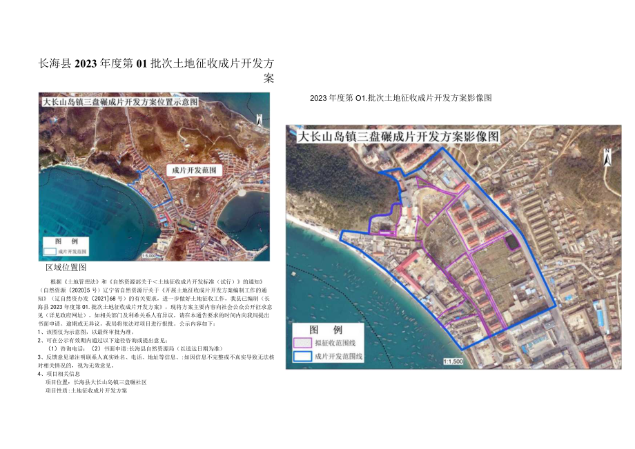 长海县2023年度第01批次土地征收成片开发方案.docx_第1页