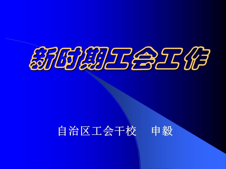 工会前言理论讲座.ppt_第1页