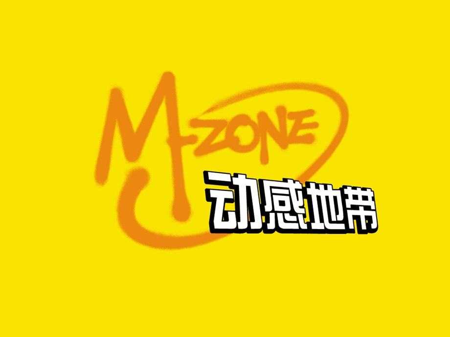 动感地带-M-ZONE品牌策略.ppt_第1页