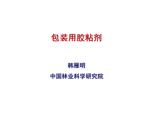 包装用胶粘剂方案.ppt