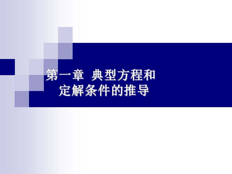 典型方程和定解条件的推导.ppt_第1页