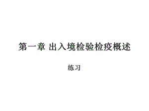 出入境检验检疫概述练习.ppt