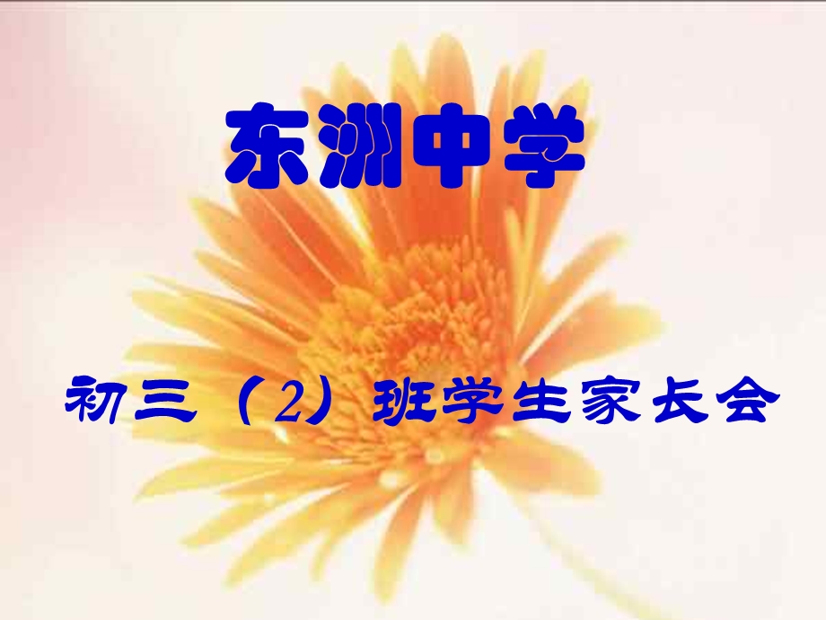 初三2班学生家长会.ppt_第2页