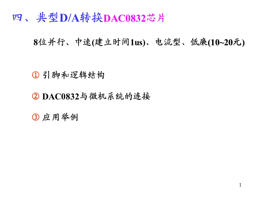 典型DA转换DAC0832芯片.ppt_第1页