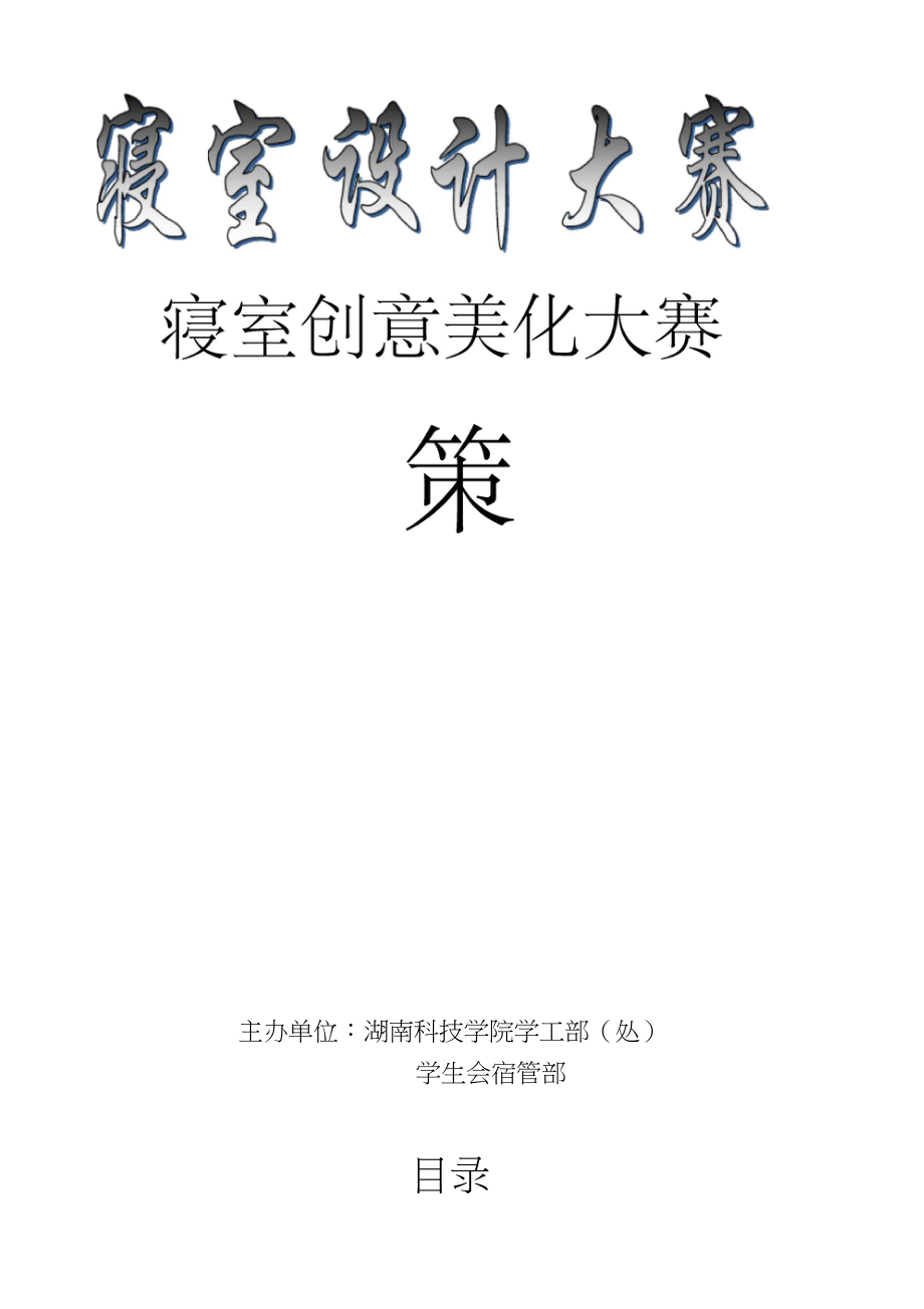 寝室设计布置大赛精彩活动方案设计.docx_第1页