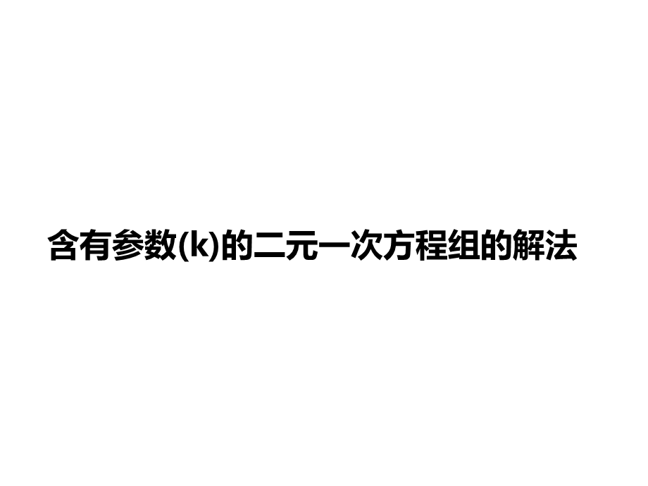 含有字母参数的二元一次方程组.ppt_第1页