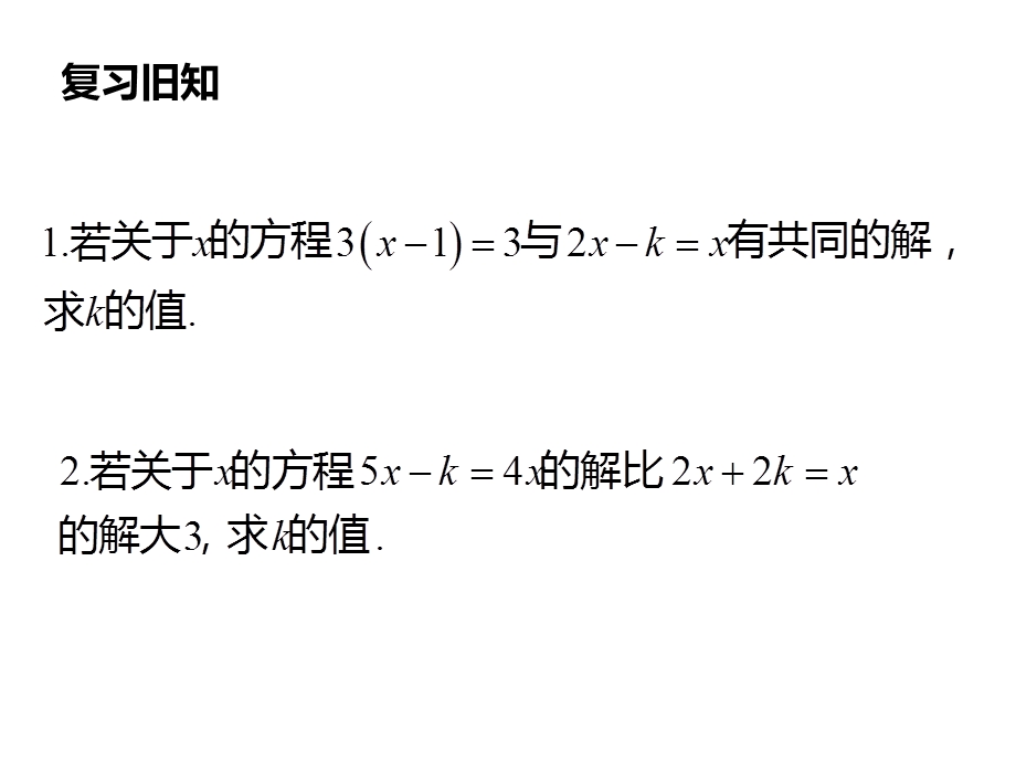 含有字母参数的二元一次方程组.ppt_第2页