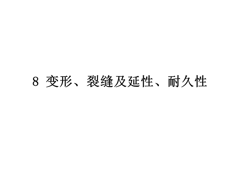 变形裂缝及延性耐久性.ppt_第1页