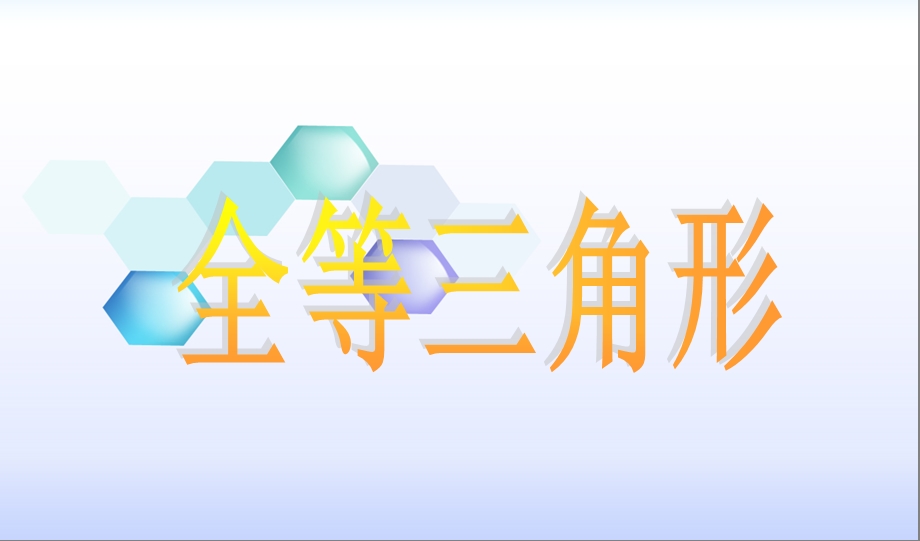 八年级全等三角形简单证明题及答案15道.ppt_第1页