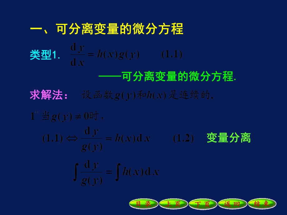 分离变量的微分方程和一阶线性微分方程.ppt_第2页