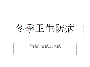 冬季卫生防病.ppt