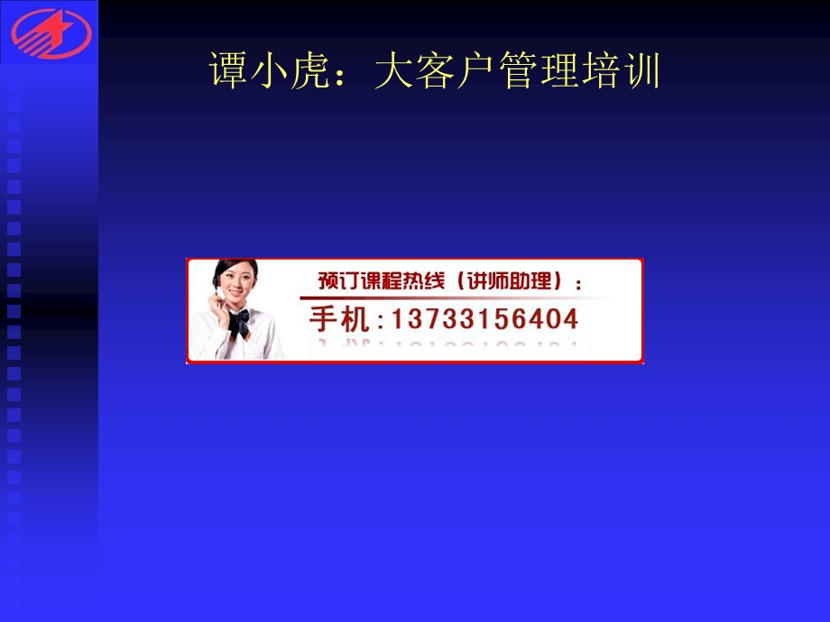 大客户管理培训.ppt_第1页