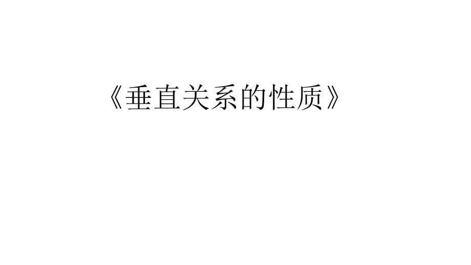 垂直关系的性质课件(北师大版必修二).ppt_第1页