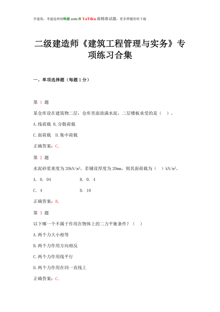 二级建造师建筑工程管理与实务专项练习合集(上节).doc_第1页