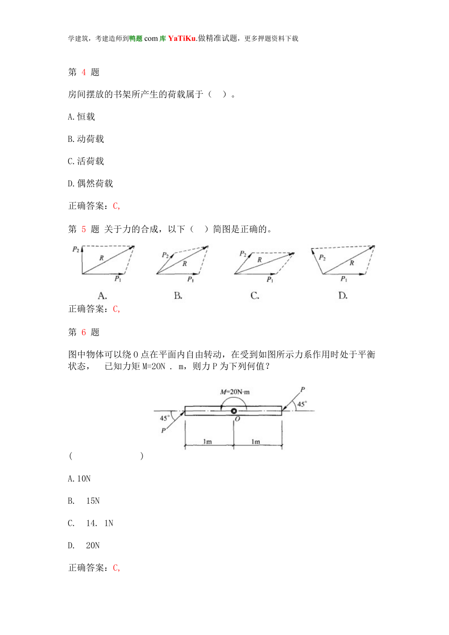 二级建造师建筑工程管理与实务专项练习合集(上节).doc_第2页