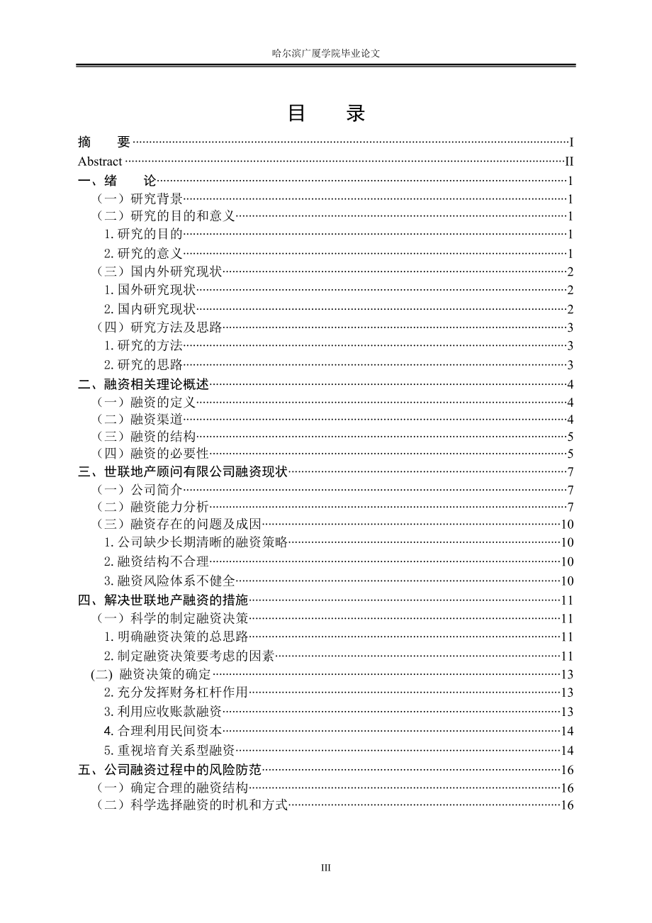 房地产融资策略与风险研究.doc_第3页