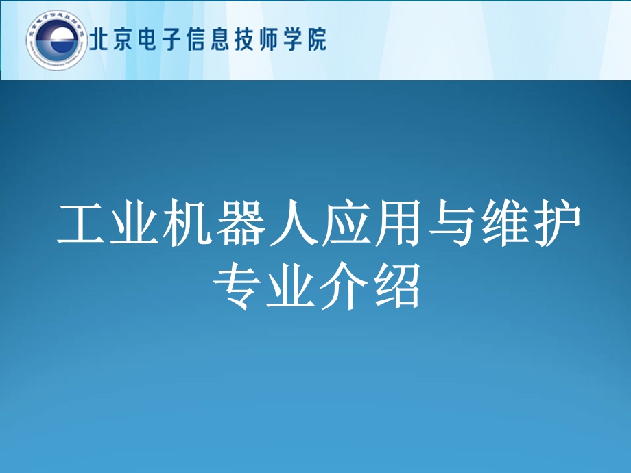 工业机器人人专业介绍.ppt_第1页