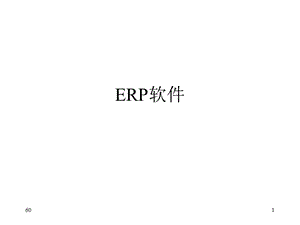 典型ERP软件介绍.ppt