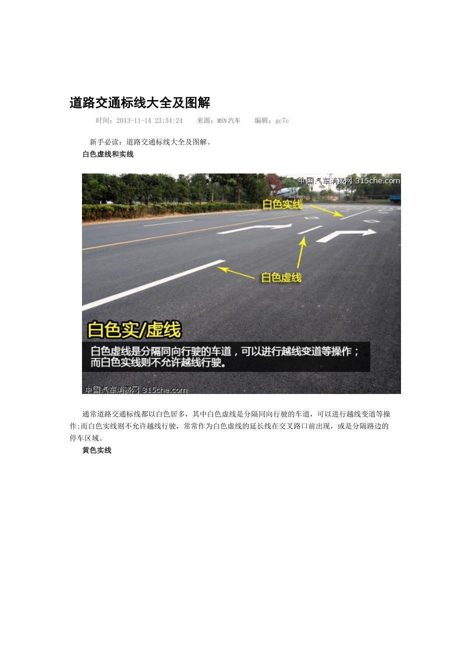 [教学研究]道路交通标线大全及图解.doc_第1页