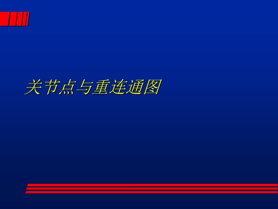 关节点与重连通.ppt_第1页