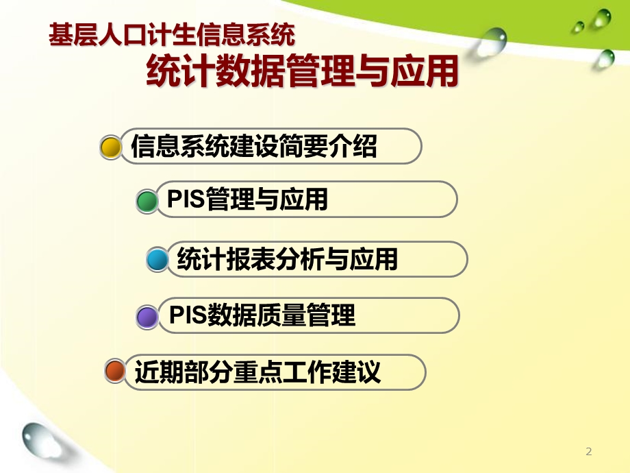 基层人口计生信息系统统计数据管理与应用.ppt_第2页