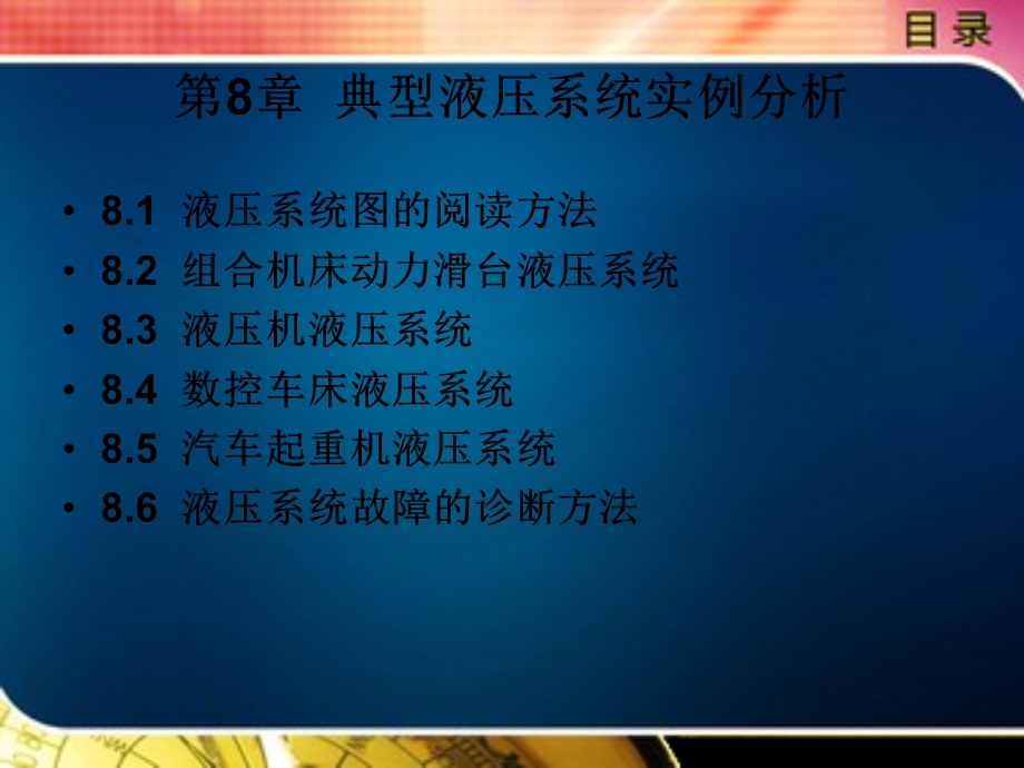 典型液压系统实例分析.ppt_第1页