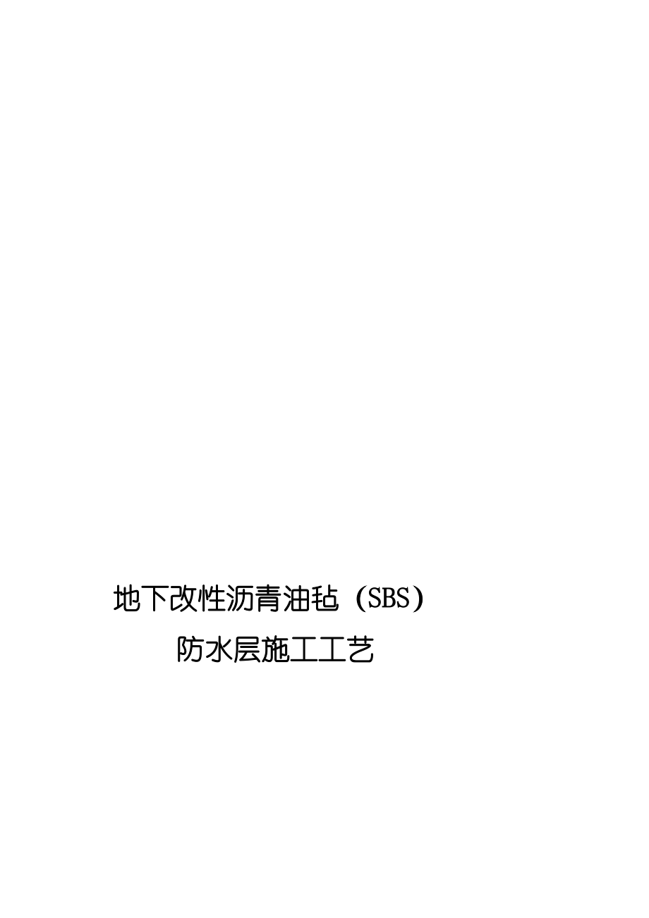 地下改性沥青油毡(sbs)防水层施工工艺功课领导书[宝典].doc_第1页