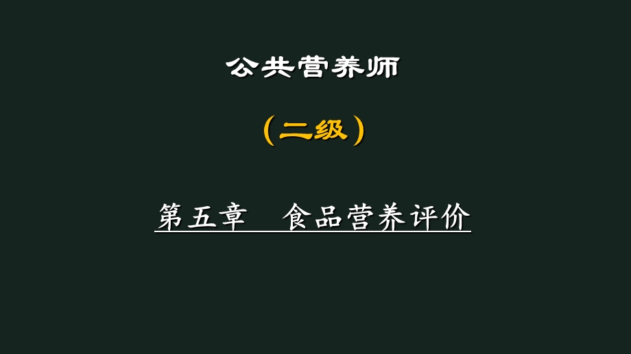 公共营养师二级技能第五章食品营养评价.ppt_第1页