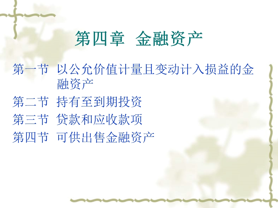 公司培训金融资产.ppt_第1页