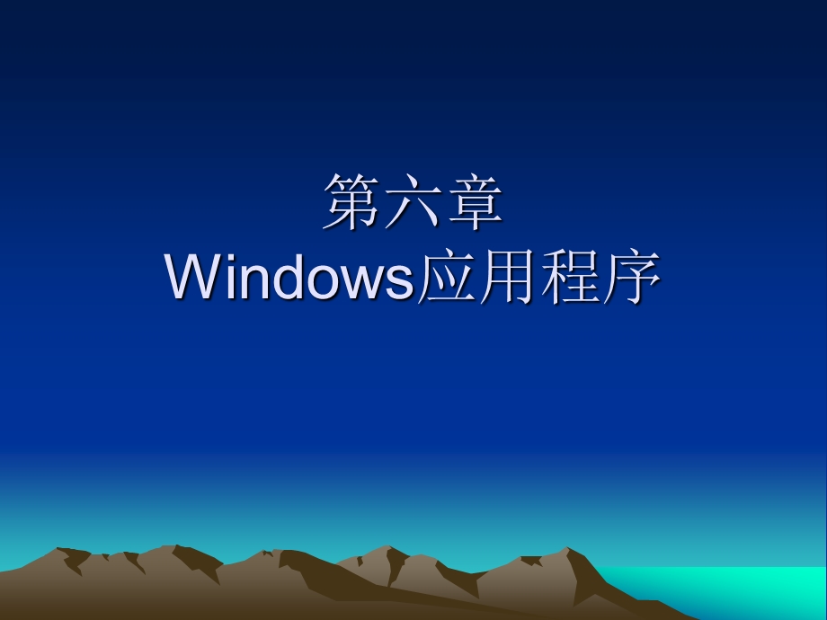第六章Windows应用程序.ppt_第1页