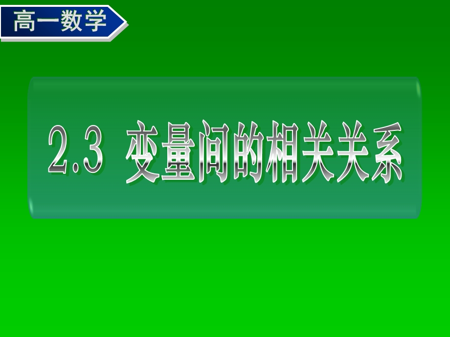 变量间的相关关系(一、二).ppt_第1页